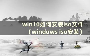 win10如何安装iso文件（windows iso安装）